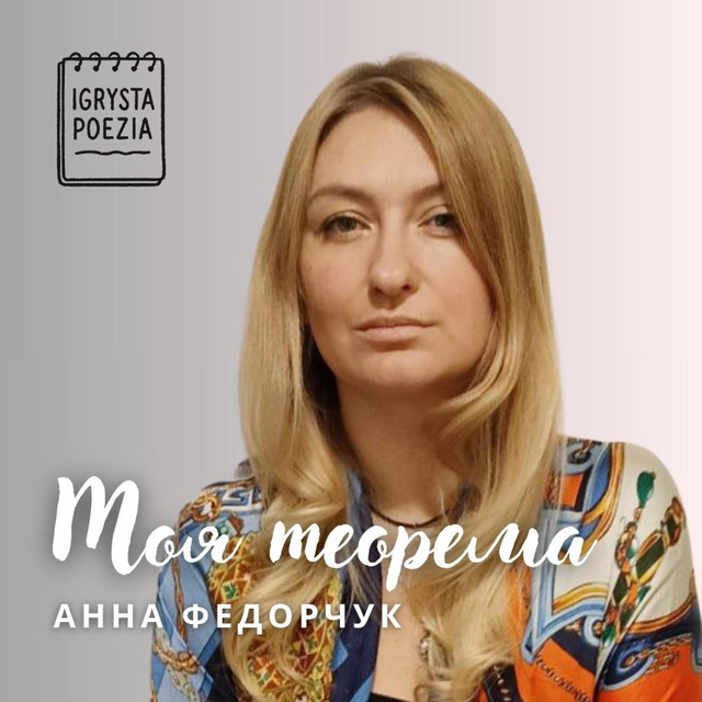 Обкладинка Igrysta Poezia — Моя теорема (remastered`2025)