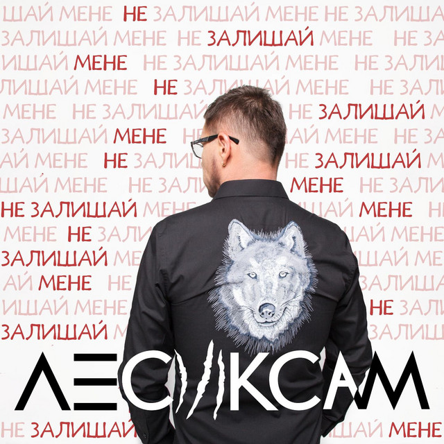 Обкладинка: Не залишай мене — Лесик Сам
