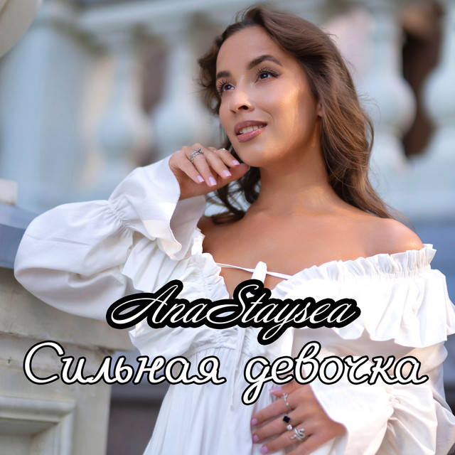 Сильная девочка cover