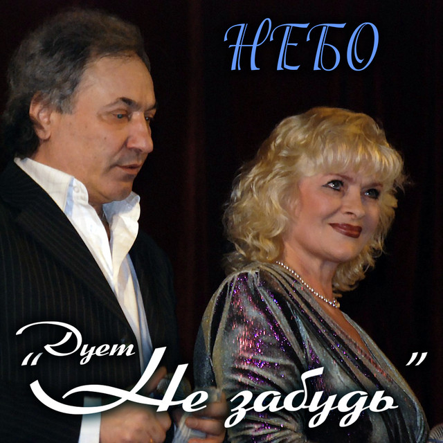 Обкладинка: Небо — Дует "Не забудь"