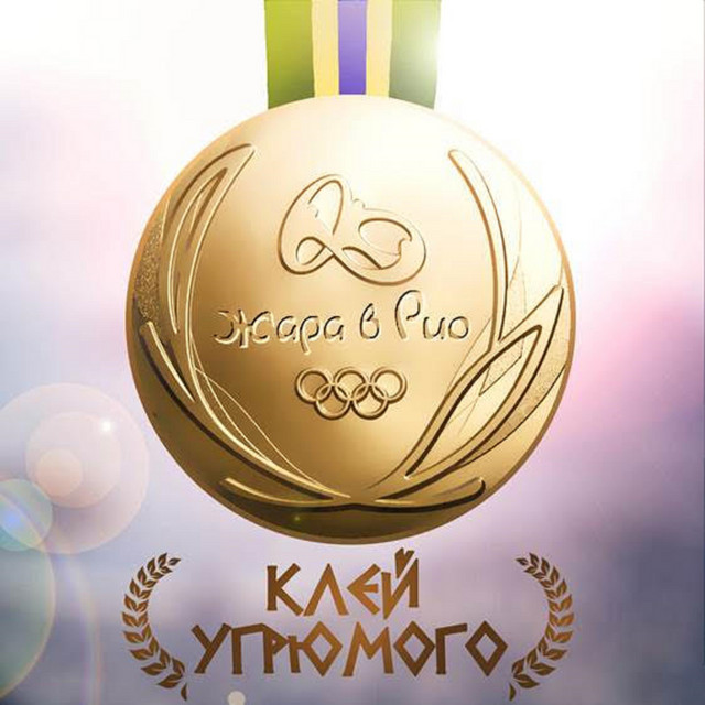 Обкладинка: Жара в Рио — Клей Угрюмого