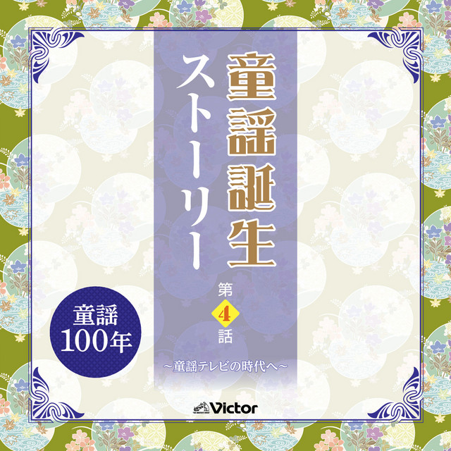 はなのうみ Song By たいらいさお 川口京子 シュガーシスターズ 岩田瞳 Spotify