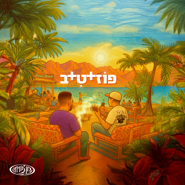 פוזיטיב cover art