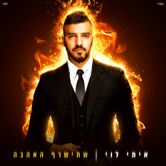 שתישרף האהבה cover art