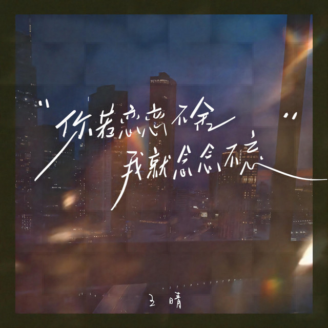 你若戀戀不舍我就念念不忘