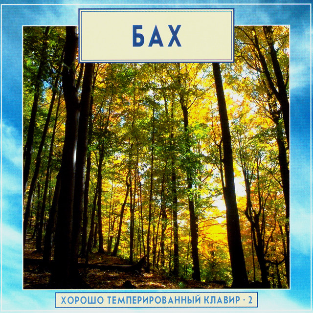 Golden Classics. Bach - The Well-Tempered Clavier - vol.2 (CD1) cover art