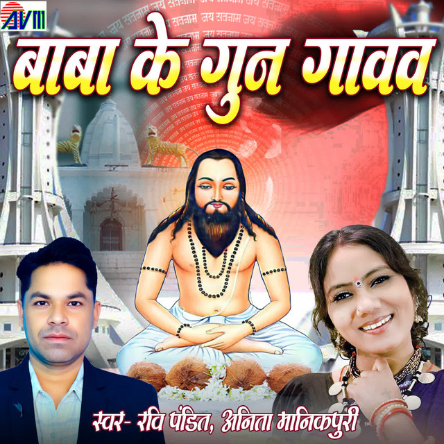 Baba Ke Gun Gavaw