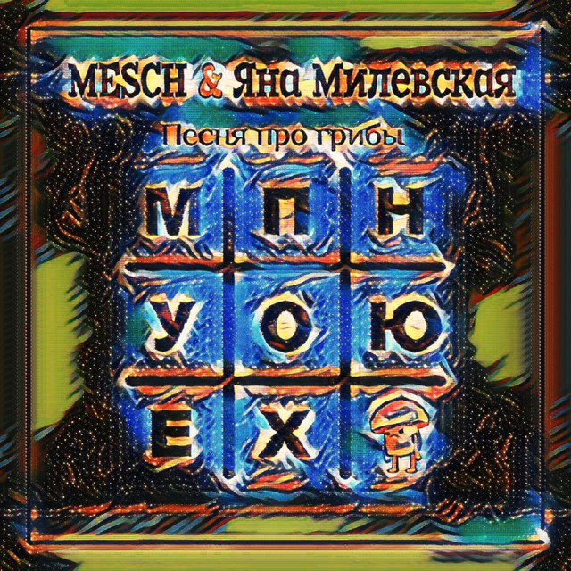 Обкладинка: Песня про грибы — Mesch