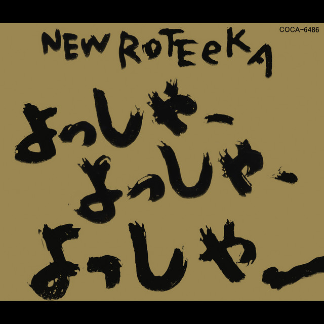 よっしゃ よっしゃ よっしゃーぁ Album By Newrotica Spotify