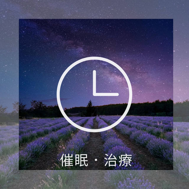 催眠 治療 古典鋼琴音樂 cover