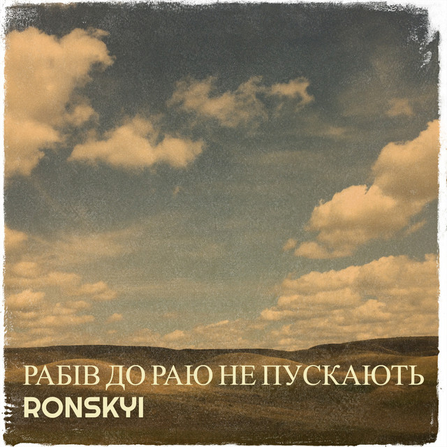 Cover art for Ronskyi — Рабів до раю не пускають