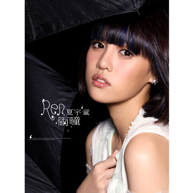雨瞳 cover