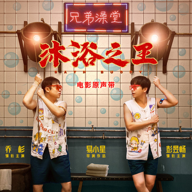 沐浴之王 电影原声带 cover art