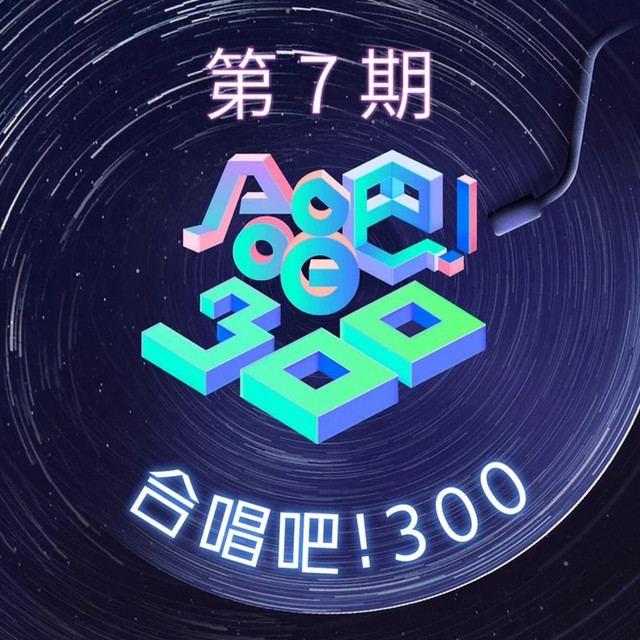 合唱吧！300 第7期 (Live) cover