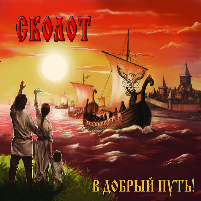 В добрый путь! cover art