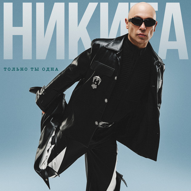 Только ты одна cover