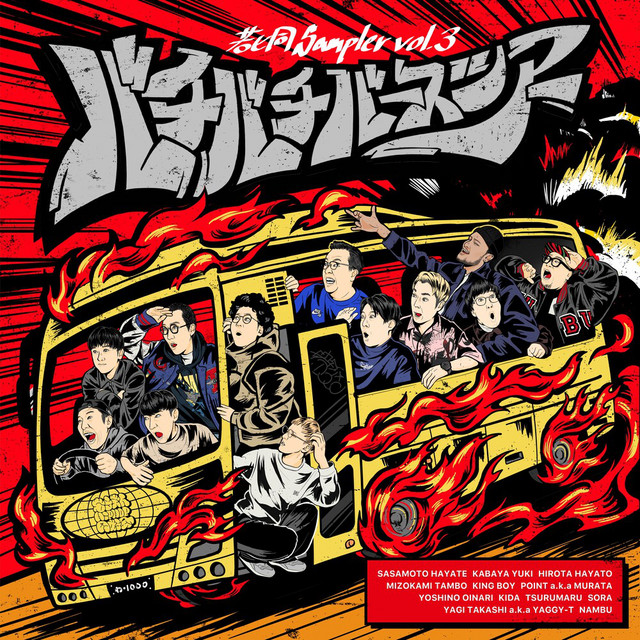 若ヒ同Sampler Vol.3「バチバチバースツアー」 - Album by 若手芸人