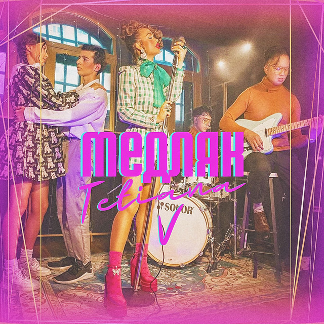 Обкладинка: Медляк — Tetiana V