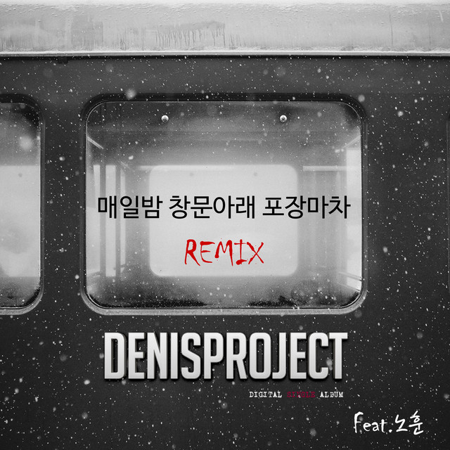 Pochette de 매일밤 창문아래 포장마차 (Remix) de 2015