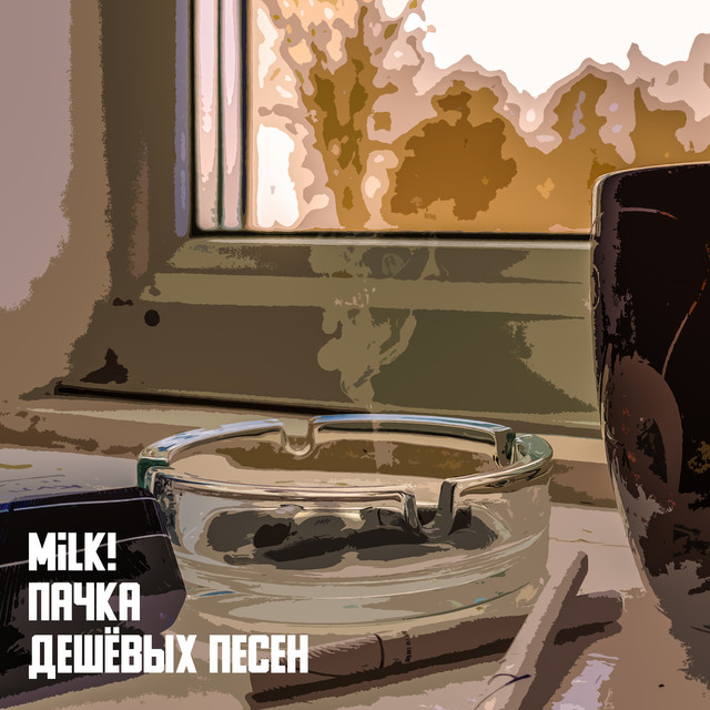 Обкладинка MiLK! — Пачка дешёвых песен