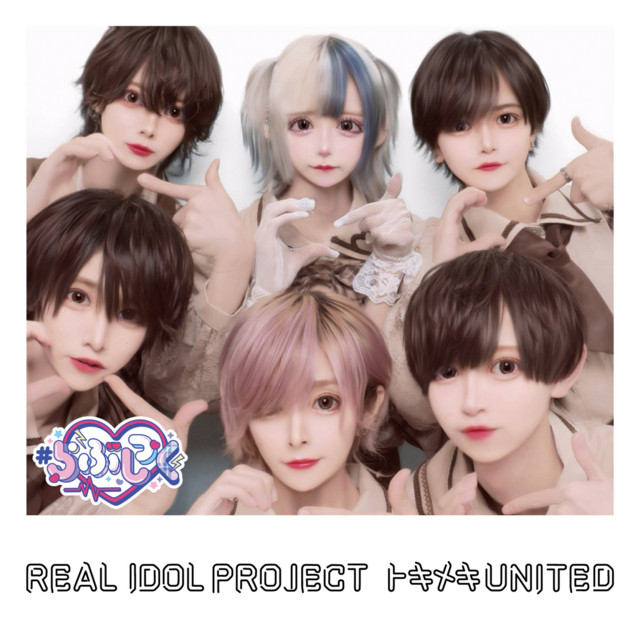 トキメキUNITED (＃らぶしっくver.) cover art