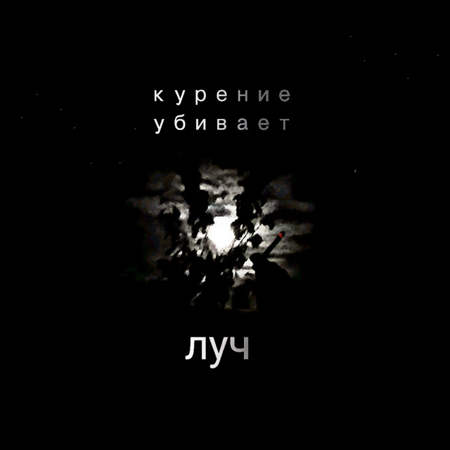 Курение убивает cover