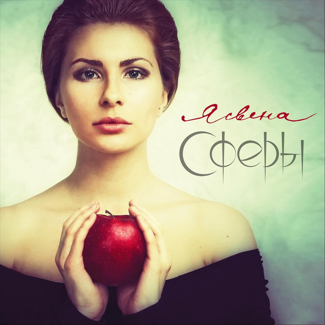 Сферы cover art