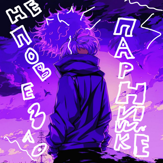 Не повезло парнишке cover