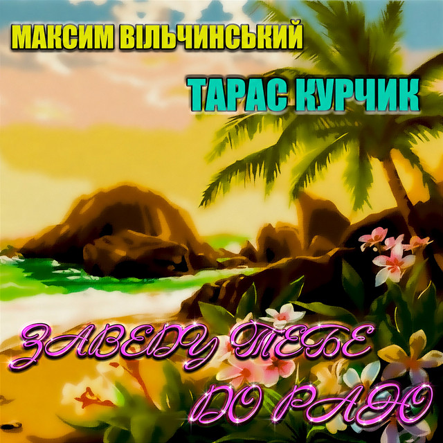 Обкладинка: Заведу тебе до раю — Максим Вільчинський