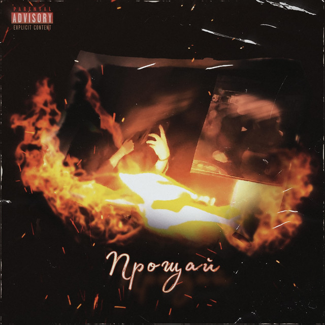 Cover art: Прощай (Prod. by K DRUG) — YUNG FASHION