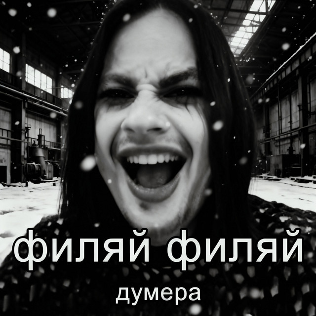 Филяй Филяй думера