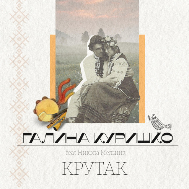 Cover art: Крутак — Галина Куришко
