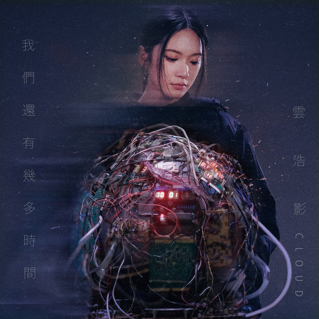 我們還有幾多時間