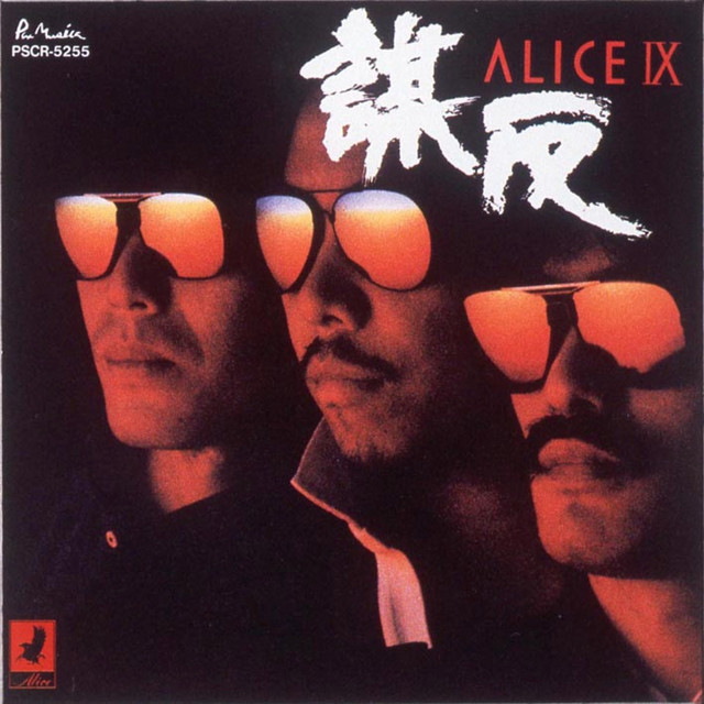 アリス IX / 謀反 - Album by ALICE | Spotify