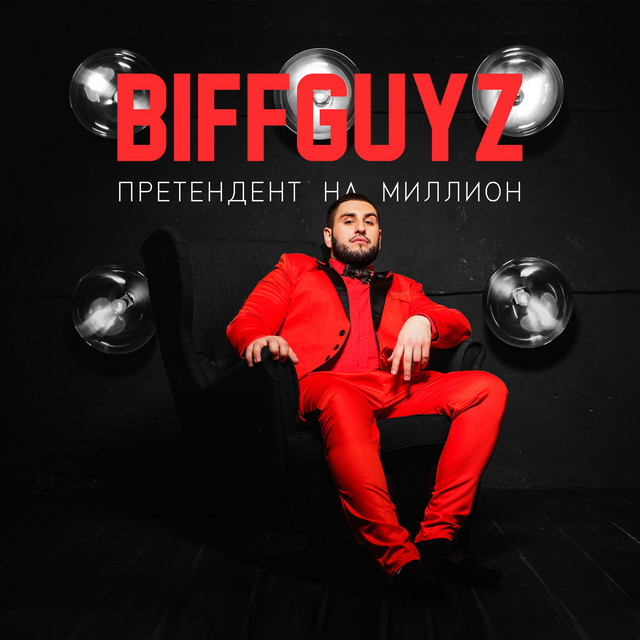 Претендент На Миллион cover art
