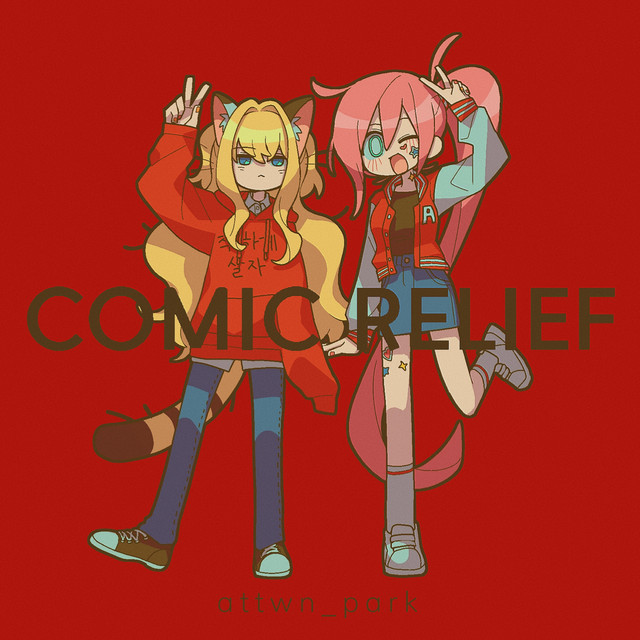 코믹릴리프 cover art