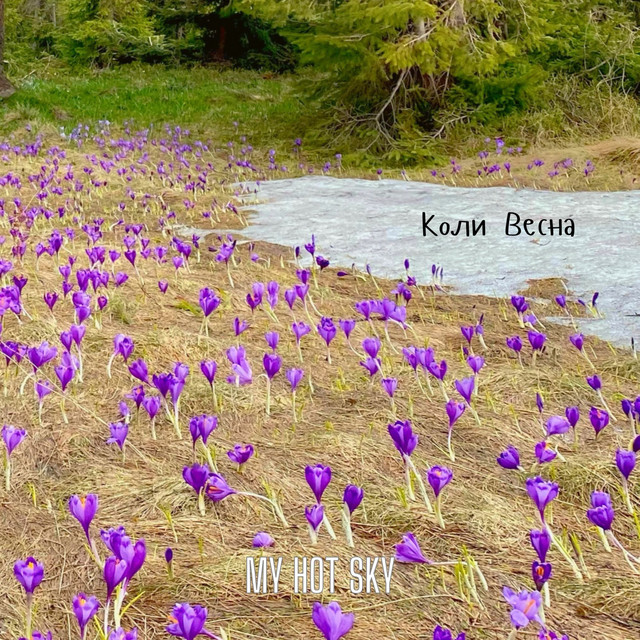 Обкладинка: Коли Весна — MY HOT SKY
