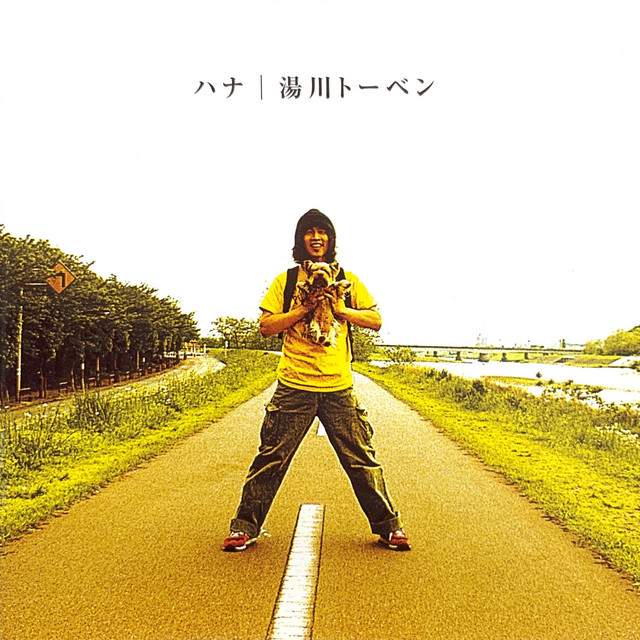 ハナ - Album by 湯川トーベン | Spotify