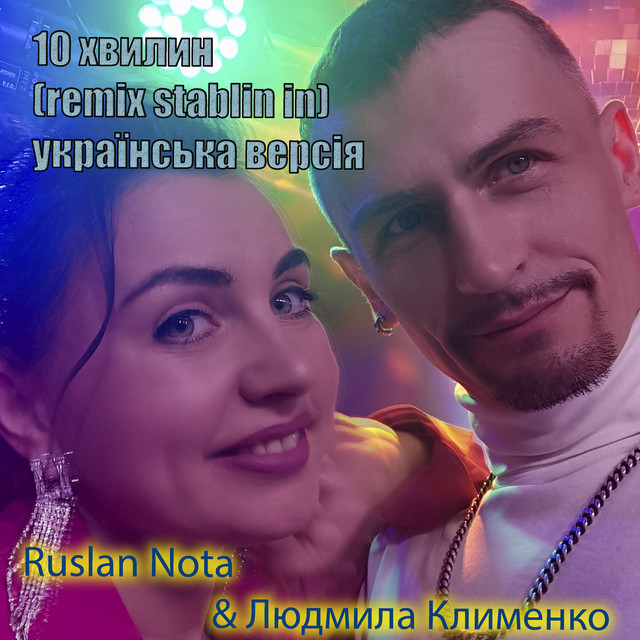 Обкладинка: 10 хвилин (remix stablin in) українська версія — Ruslan Nota