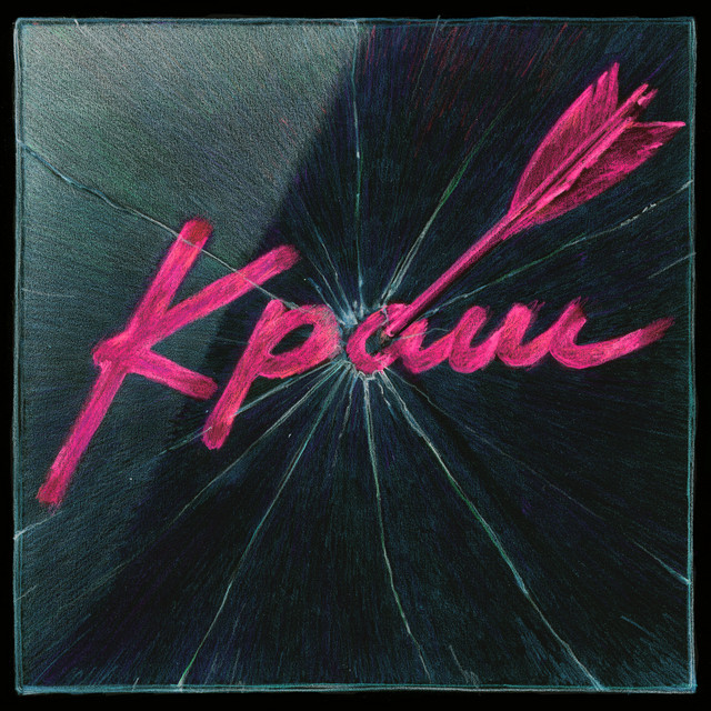 Обкладинка: Краш — Epolets