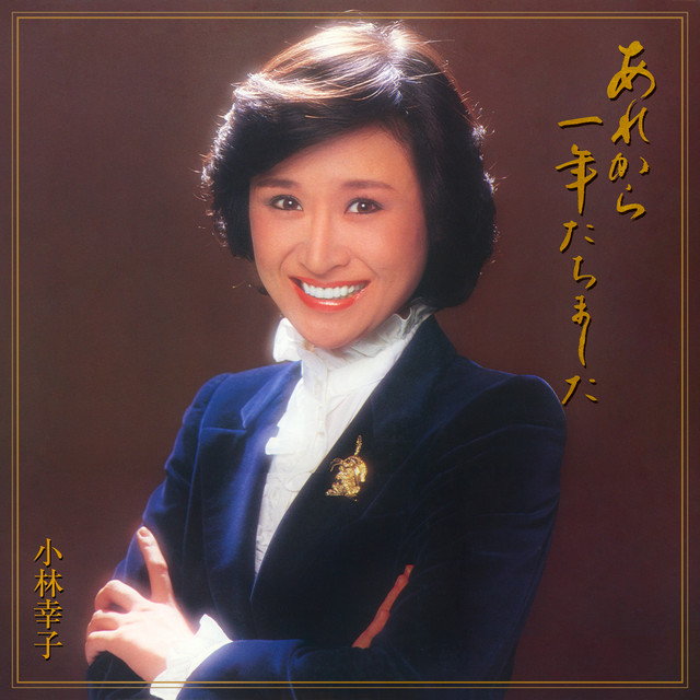 あれから一年たちました cover