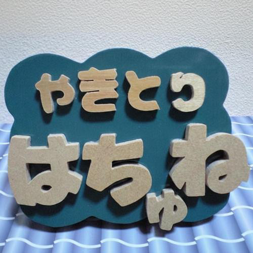 「やきとりはちゅね」の店内ソング cover