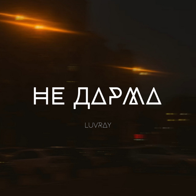 Обкладинка: Не дарма — LUVRAY