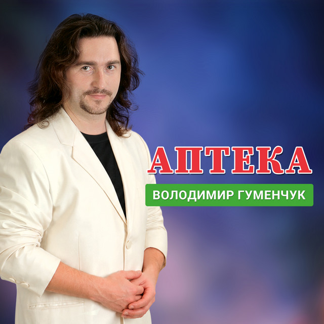 Володимир Гуменчук — Аптека