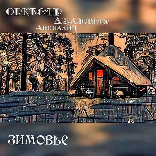 Cover art for Оркестр Джазовых Аномалий — Зимовье