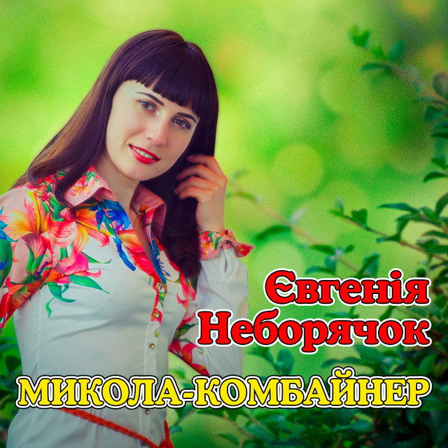 Обкладинка: Микола-комбайнер — Євгенія Неборячок