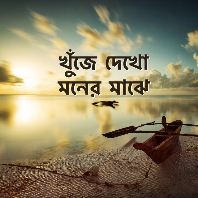 খুঁজে দেখো মনের মাঝে cover art