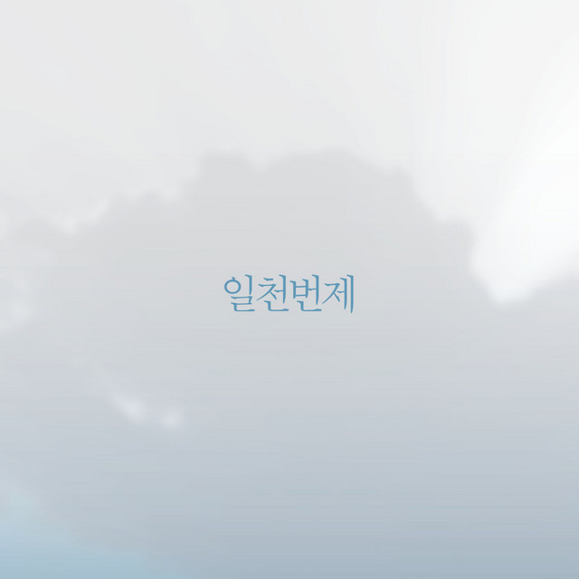 일천번제 1집 cover art