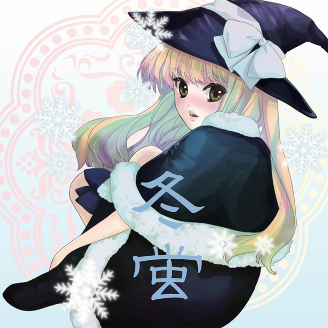 冬蛍 cover
