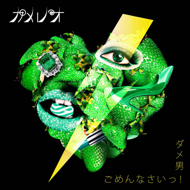 カメレオ ダメ男ゴメンナサイ フォト ダメ男/ごめんなさいっ! - Single by Kameleo | Spotify